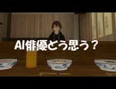 【私は人間ではありません】AI俳優誕生についてみんなはどう思いますか？