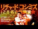 【2007年12月08日 ：『「 リチャード・コシミズ 愛知名古屋講演会 」｟ 改良版 ｠』】