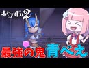 【オバケイドロ2】発売速攻でナーフが決定した強すぎる鬼『青べえ』を使ってみた件【VOICEROID実況】