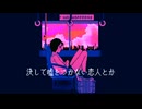 シュード／LOVENOM ft.闇音レンリ