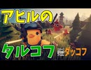 アヒルが崩壊した世界で争う可愛いけど残酷なゲーム【エスケープ フロム ダッコフ】