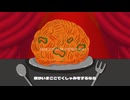 ナポリタンが食べたいっ！/ 初音ミク feat.来世ebiになる人