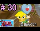 もう終わってほしい島めぐりの『ゼルダの伝説風のタクト』#30