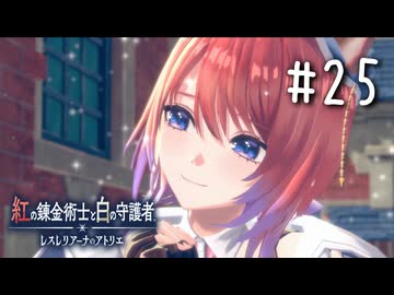 紅の錬金術士と白の守護者 〜レスレリアーナのアトリエ〜 Part.25