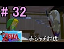 赤シャチを倒して剣術師範になる『ゼルダの伝説風のタクト』#32