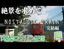 【NOSTALGIC TRAIN】絶景を求めてロケハン配信  完結編【朗読配信】