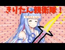 【ボイロ劇場】きりたん療法