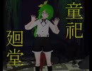 【VRChat】童祀廻堂というライド型お化け屋敷を遊んだぞ！