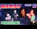 【零～紅い蝶～】抗いようのないホラゲを久しぶりにプレイ PART終【PS2】