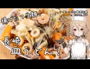 揚げたて生麺で作る！長崎皿うどん ナースロボの調理記録 Karte.110