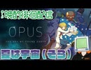 夏は宇宙（そら） OPUS 地球計画をプレイ