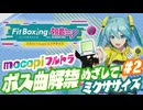【ボス曲解禁目指して】mocopiフルトラ ミクササイズ VTuber #2 【Fit Boxing feat. 初音ミク】