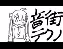 音街テクノ