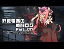【AC6】野良猫茜の戦闘ログ Part＿017.【VOICELOID実況】
