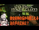 【ホラー実況】賢者の石が欲しいアカリチャンと彩澄しゅお１【caput_mortum】