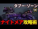 【WoT:Double】超常空間バビロン「タブー･ゾーン」を攻略せよ！ 難易度ナイトメア Part2133 byアラモンド【World of Tanks | WoT2.0 | ゆっくり実況】