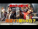 ＜信長の野望・新生PKCE＞謎のコンボ、なるか？（武田家、第1話）