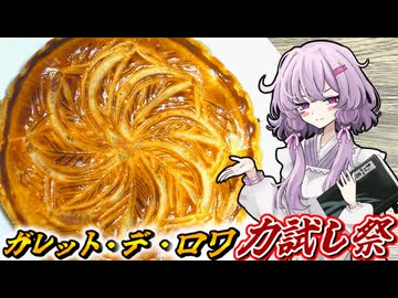 【ガレット・デ・ロワ】結月ゆかり曰く、投稿祭を開催すればええねんやろ？【VOICEROIDキッチン】