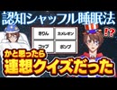【クイズなので寝られない】認知シャッフル睡眠法かと思ったら連想クイズだったwww【クイズ系VTuber】