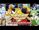 【VOICEVOX実況】XEXEX_アケアカ機能フル活用でプレイ【春日部つむぎ：WhiteCUL：ずんだもん】【アーケードアーカイブス：レトロゲーム】