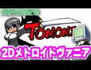 【TOMOMI】 ちょっとスケベでおバカらしい２Dメトロイドヴァニア