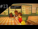 〔Until Then〕アラサー、青春をする part13