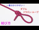 【もやい結び 以上に高強度！】ダブル・ドラゴンループの結び方