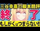 三谷幸喜のドラマがつまらない!?「もしがく」酷評の理由を徹底的に検証します！【フジテレビ　もしもこの世が舞台なら、楽屋はどこにあるのだろう　第3話レビュー】