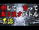 【MUGEN】倒して育って取り戻すバトル【１話】