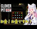 【Cloverpit】お金！お金ですわ！【東北イタコ実況】
