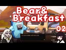 #02 Bear&Breakfastを遊びました
