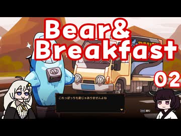 #02 Bear&Breakfastを遊びました
