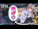 【APEX】嗅げ【VOICEVOX | A.I.VOICE2実況】