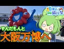 【夏休み旅行祭】ずんだもんと一緒に大阪万博を巡るのだ