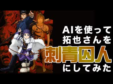 AIを使って拓也さんを刺青囚人にしてみた（再）