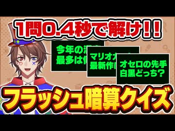 【1問0.4秒】問題が一瞬で出されても異世界クイズ王なら答えられるよね？？？
