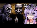 青鬼だらけの古い校舎から友達を救うホラーゲーム『 禁足地 - 青鬼の窟 - 』_中編【VOICEROID実況/結月ゆかり・紲星あかり】