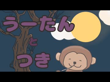 【第16回】うーたんとつき
