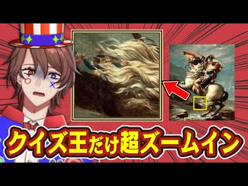 ズームされまくった画像クイズにクイズ系VTuber大苦戦！？？