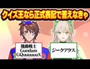 クイズVTuber、正式表記で書かないと正解にならないクイズで大苦戦！？【解問ハテナ/てらめたる学園】