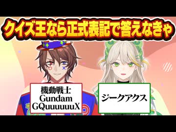 クイズVTuber、正式表記で書かないと正解にならないクイズで大苦戦！？【解問ハテナ/てらめたる学園】