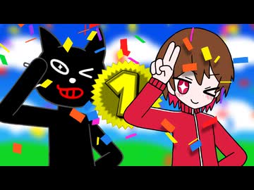 メズマブレーキ【キヨ16周年記念MAD】