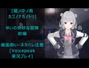 [籠ノ中ノ鳥 / カゴノナカノトリ]ゆいの奇妙な冒険　前編[VoicePeak実況プレイ]