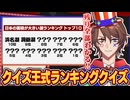 残り全部答えられるところで押せ！クイズVTuberが多答クイズで大混乱！？【解問ハテナ/てらめたる学園】