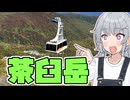 【茶臼岳】小春六花の国内探検記