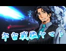 【SynthesizerV】宇宙戦艦ヤマトを歌ってもらった【フリモメン】