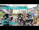 日本をを自転車で縦断するよ！！Part2　大雨オロロンライン編【VOICEVOX旅行】