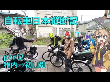 日本をを自転車で縦断するよ！！Part2　大雨オロロンライン編【VOICEVOX旅行】