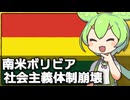 ボリビアで20年続いた社会主義体制が崩壊した件について