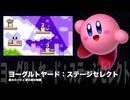 カービィアレンジ『ヨーグルトヤード：ステージセレクト』
